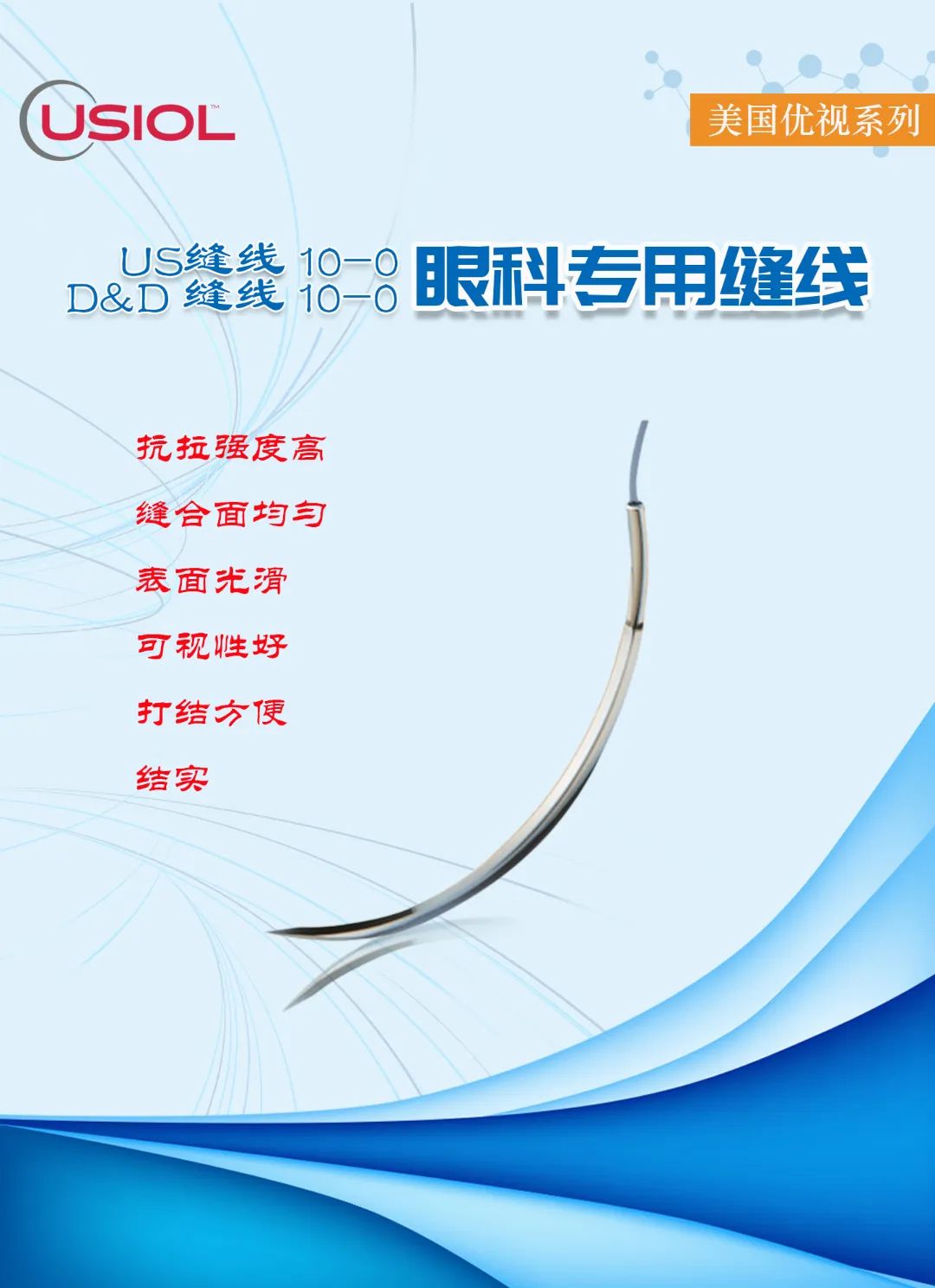 10-0眼科不可吸收縫線(xiàn)——美國(guó)優(yōu)視系列US縫線(xiàn)、D&D縫線(xiàn)