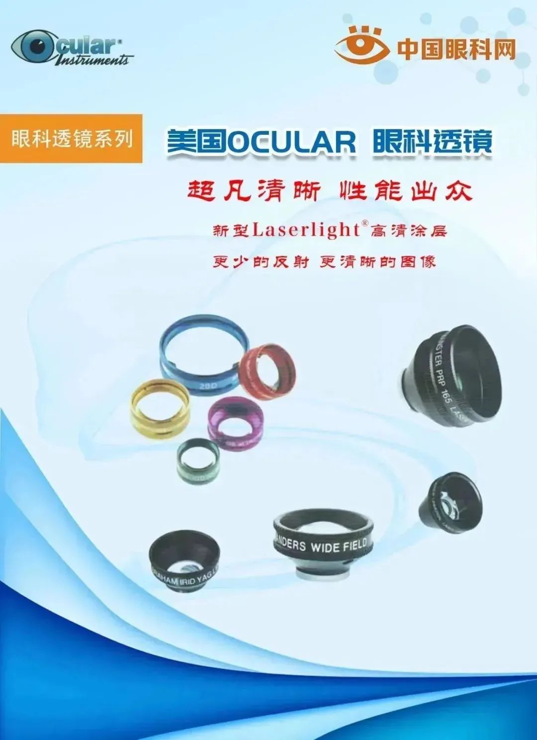 美國(guó)OCULAR眼科透鏡