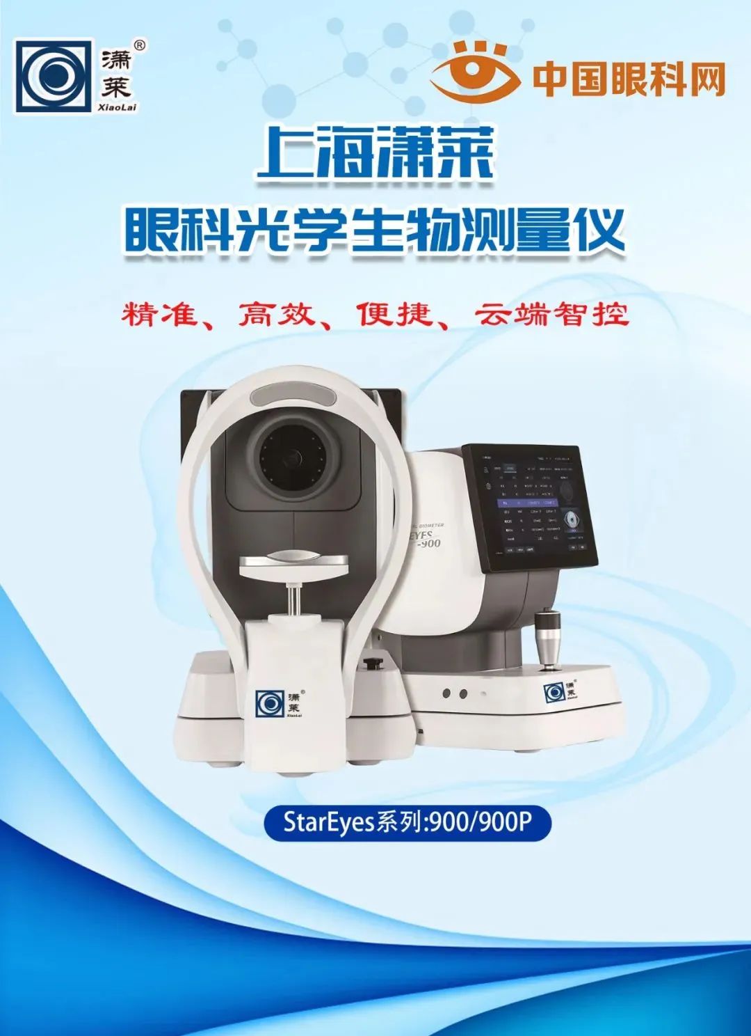 瀟萊生物測(cè)量?jī)x【精準(zhǔn)、高效、便捷、云端智控】上海瀟萊眼科光學(xué)生物測(cè)量?jī)x