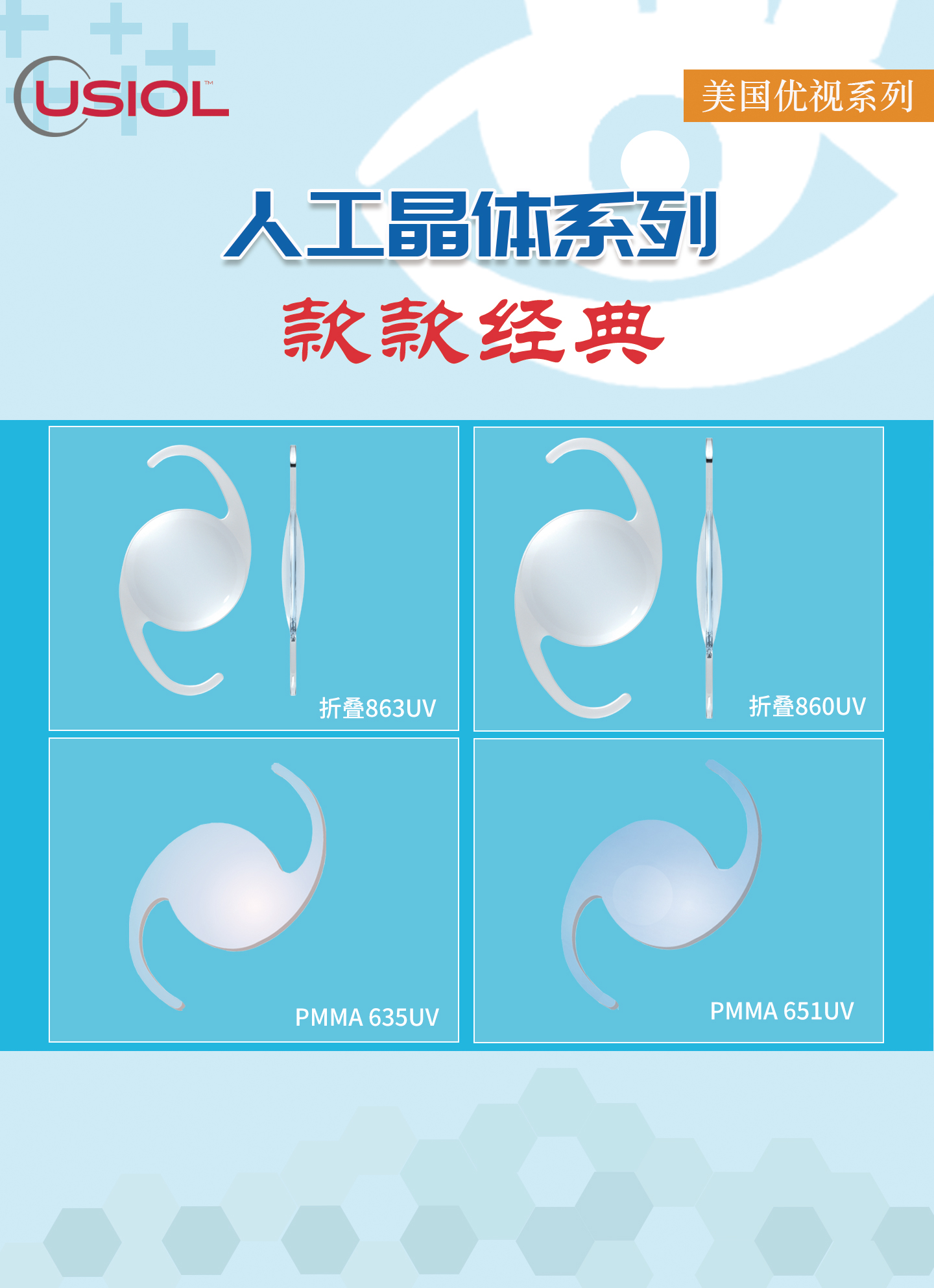美國(guó)優(yōu)視人工晶體系列US晶體——860UV、863UV、651UV、635UV、628UV