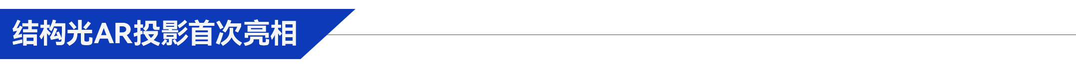 2、結(jié)構(gòu)光AR投影首次亮相.jpg