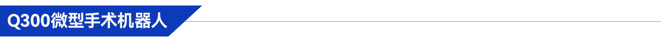 1.Q300微型手術(shù)機(jī)器人.jpg